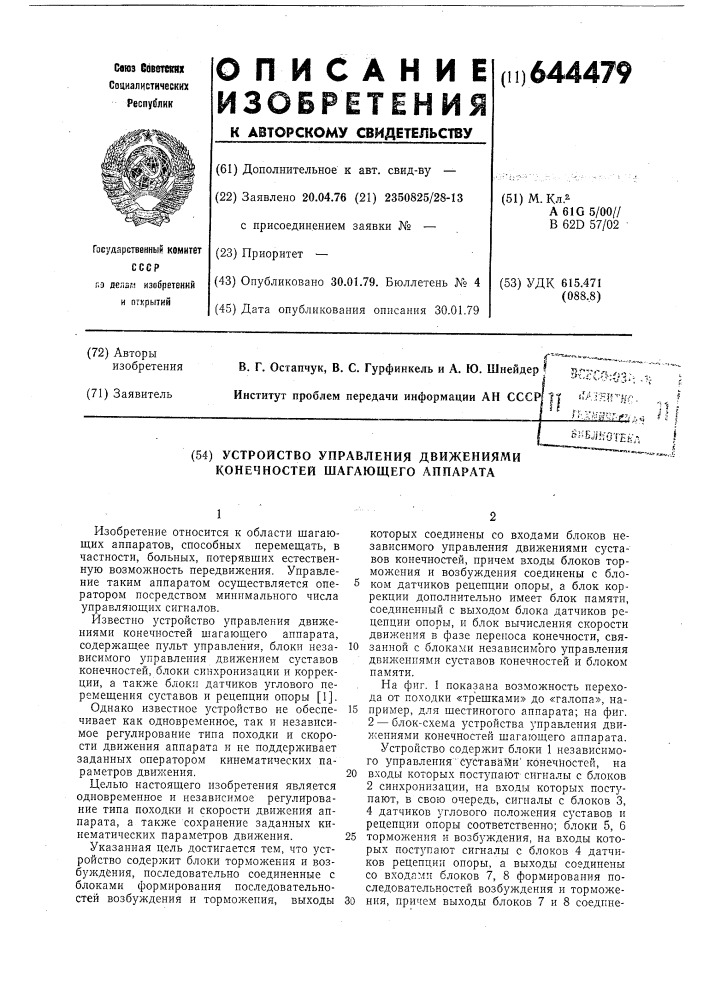 Устройство управления движениями конечностей шагающего аппарата (патент 644479)