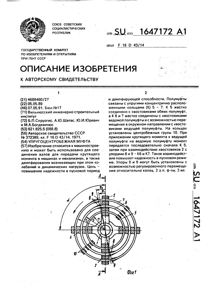 Упругоцентробежная муфта (патент 1647172)