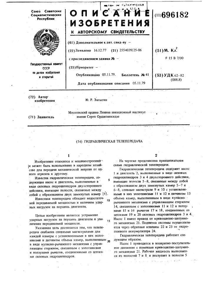 Гидравлическая телепередача (патент 696182)