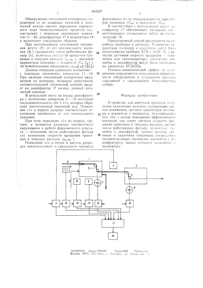 Устройство для контроля процесса получения химических волокон (патент 643557)