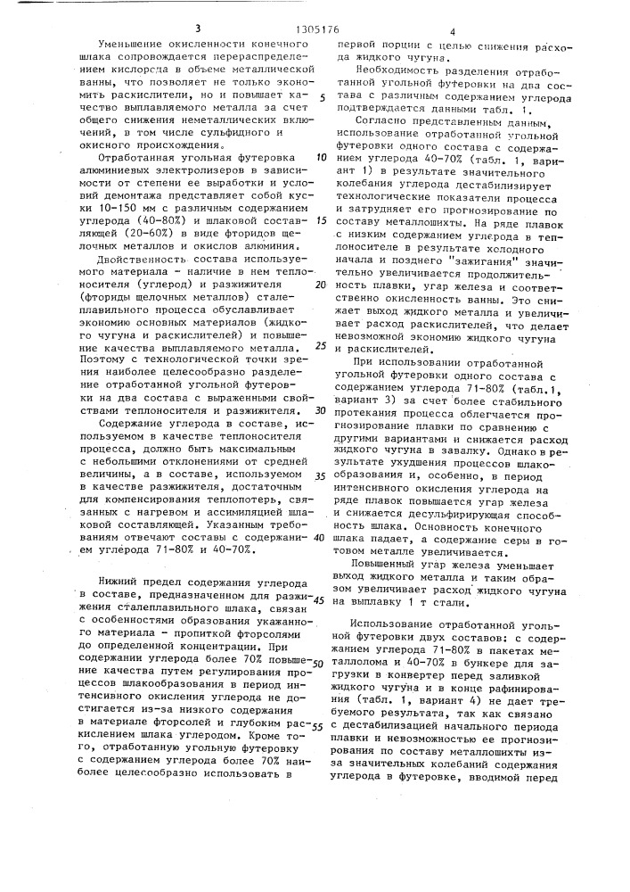 Способ выплавки стали (патент 1305176)