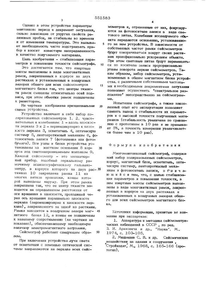Многомаятниковый сейсмограф (патент 551583)