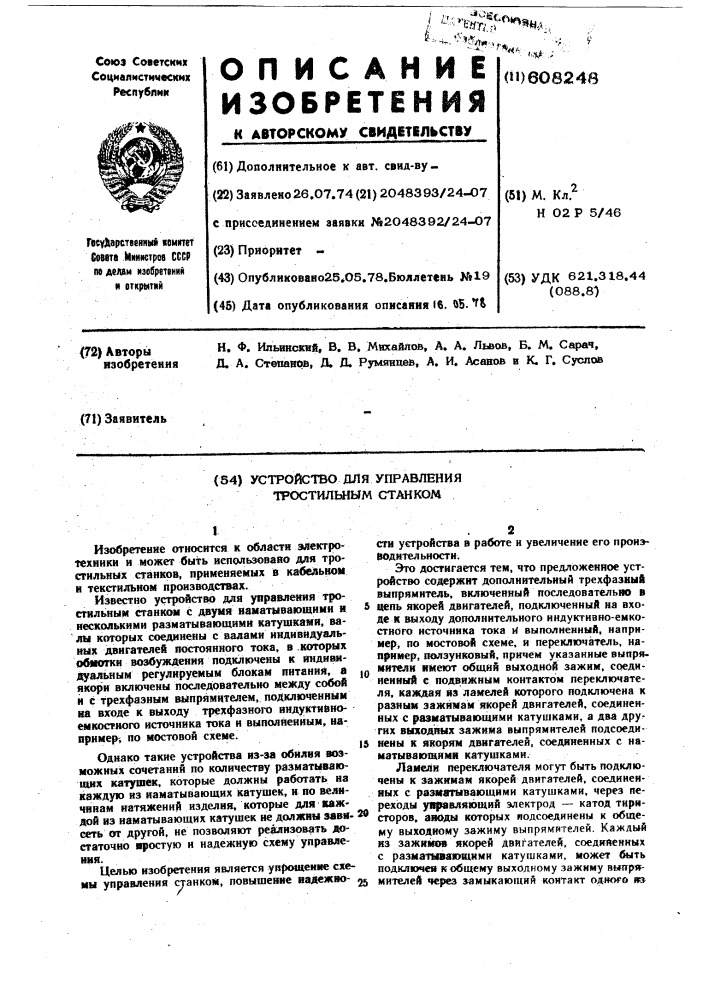 Устройство для управления тростильным станком (патент 608248)