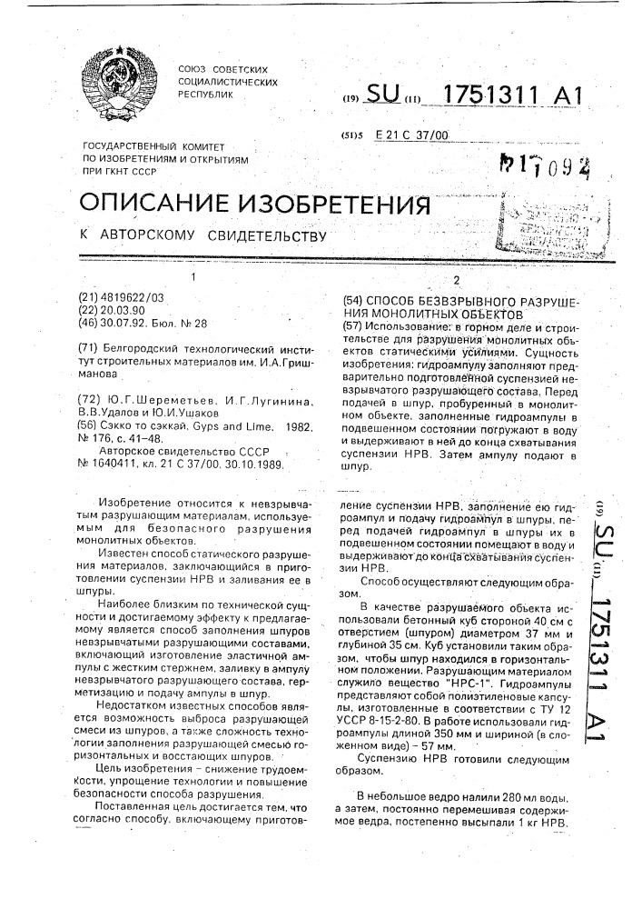 Способ безвзрывного разрушения монолитных объектов (патент 1751311)