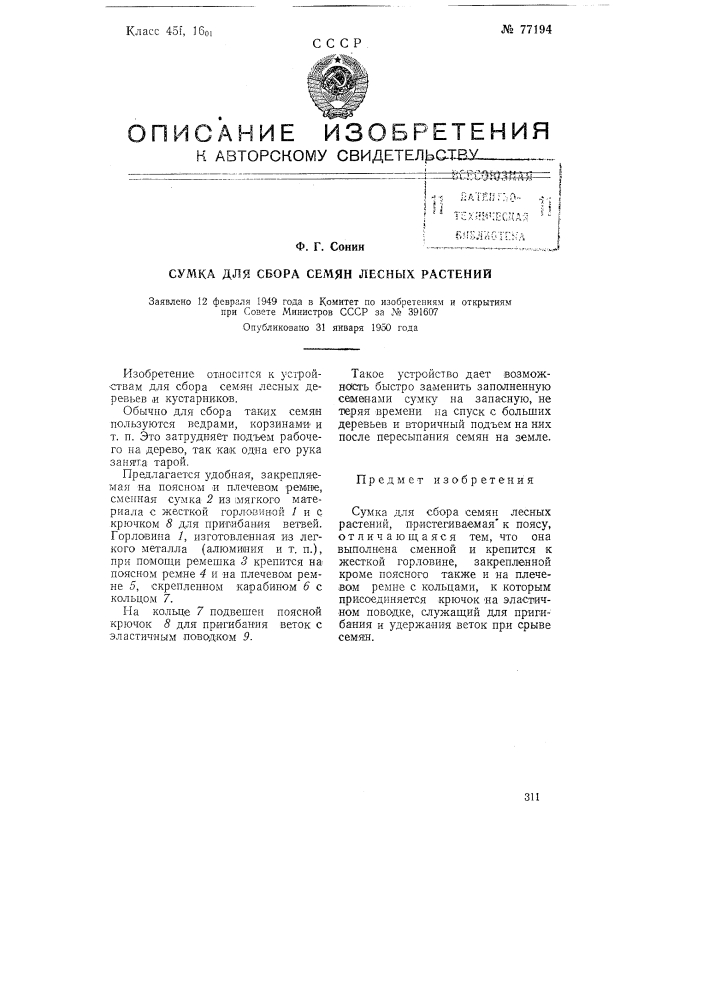 Сумка для сбора лесных семян (патент 77194)
