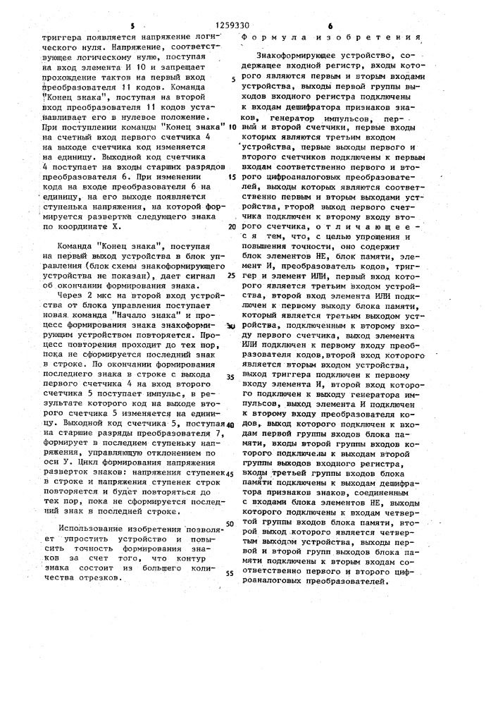 Знакоформирующее устройство (патент 1259330)