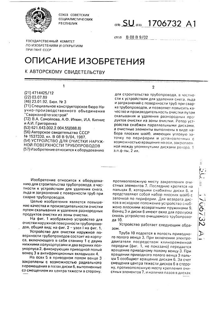 Устройство для очистки наружной поверхности трубопроводов (патент 1706732)