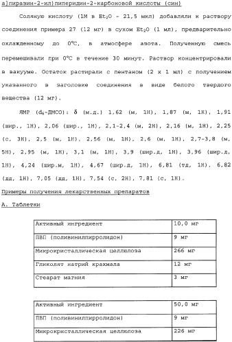 Пиперидиновые производные и способ их получения, применения, фармацевтическая композиция на их основе и способ лечения (патент 2336276)