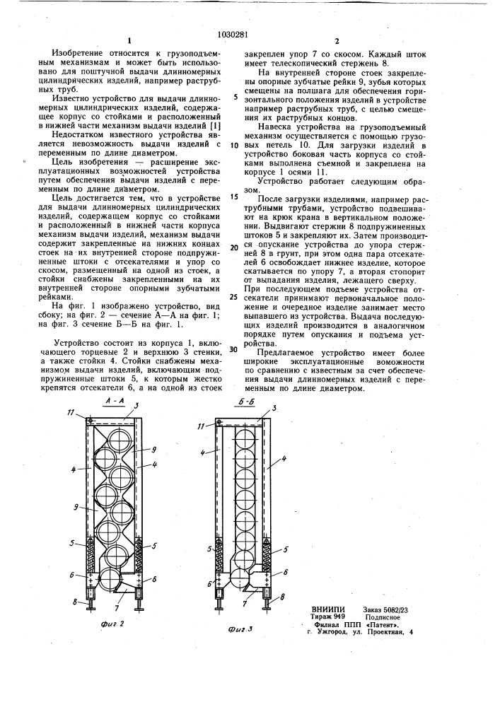 Устройство для выдачи длинномерных цилиндрических изделий (патент 1030281)