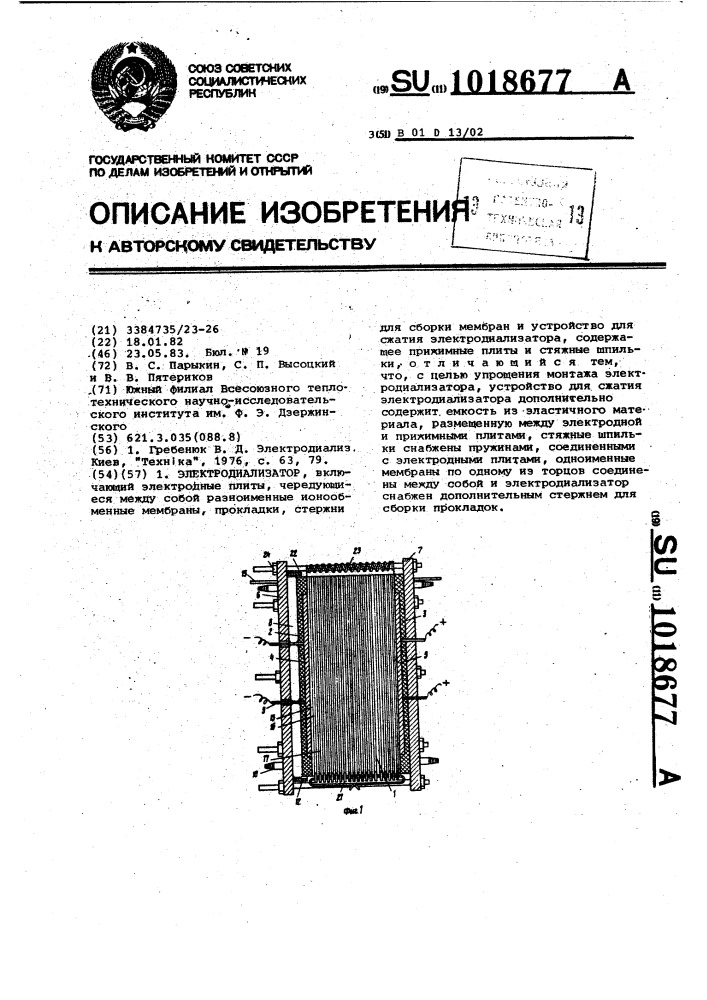 Электродиализатор (патент 1018677)