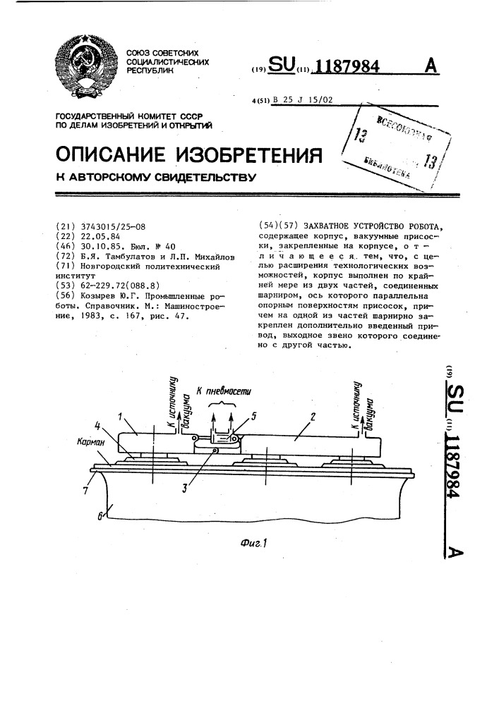 Захватное устройство робота (патент 1187984)