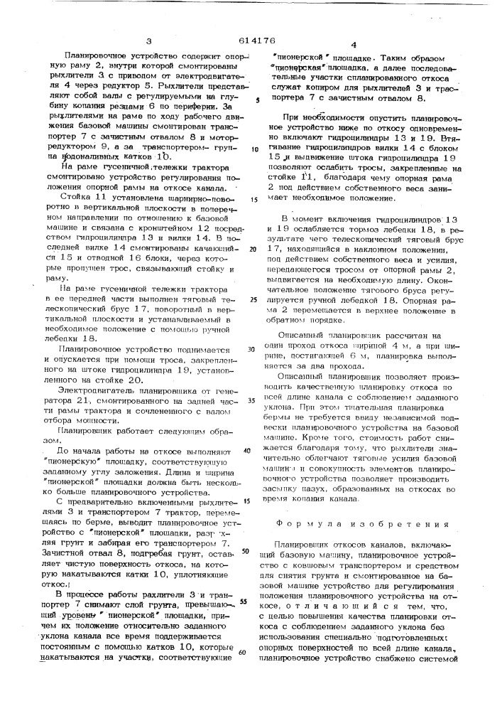Планировщик откосов каналов (патент 614176)