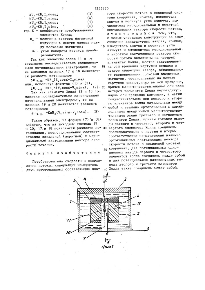 Преобразователь скорости и направления потока (патент 1355870)