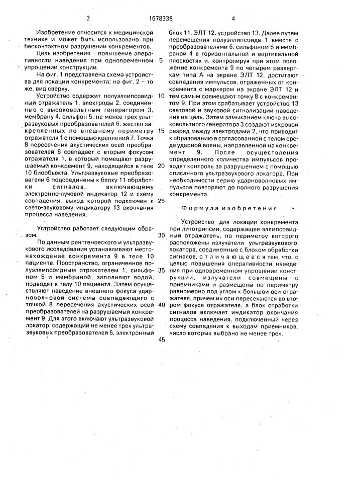 Устройство для локации конкремента при литотрипсии (патент 1678338)