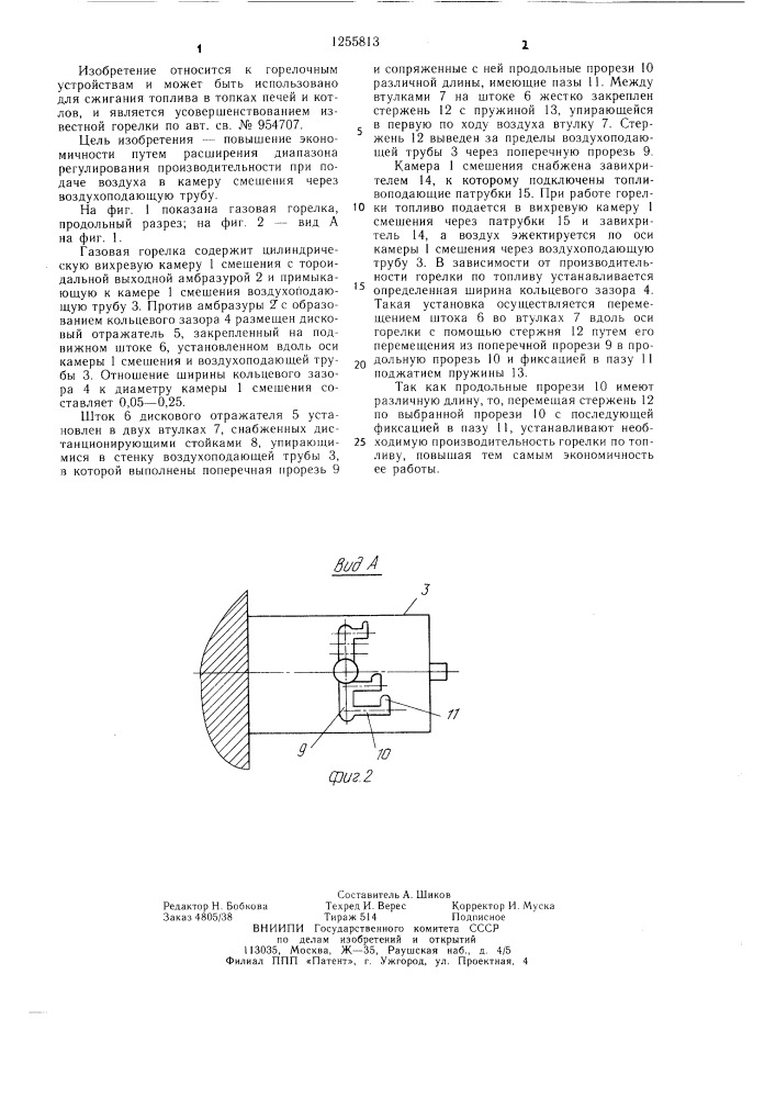 Газовая горелка (патент 1255813)