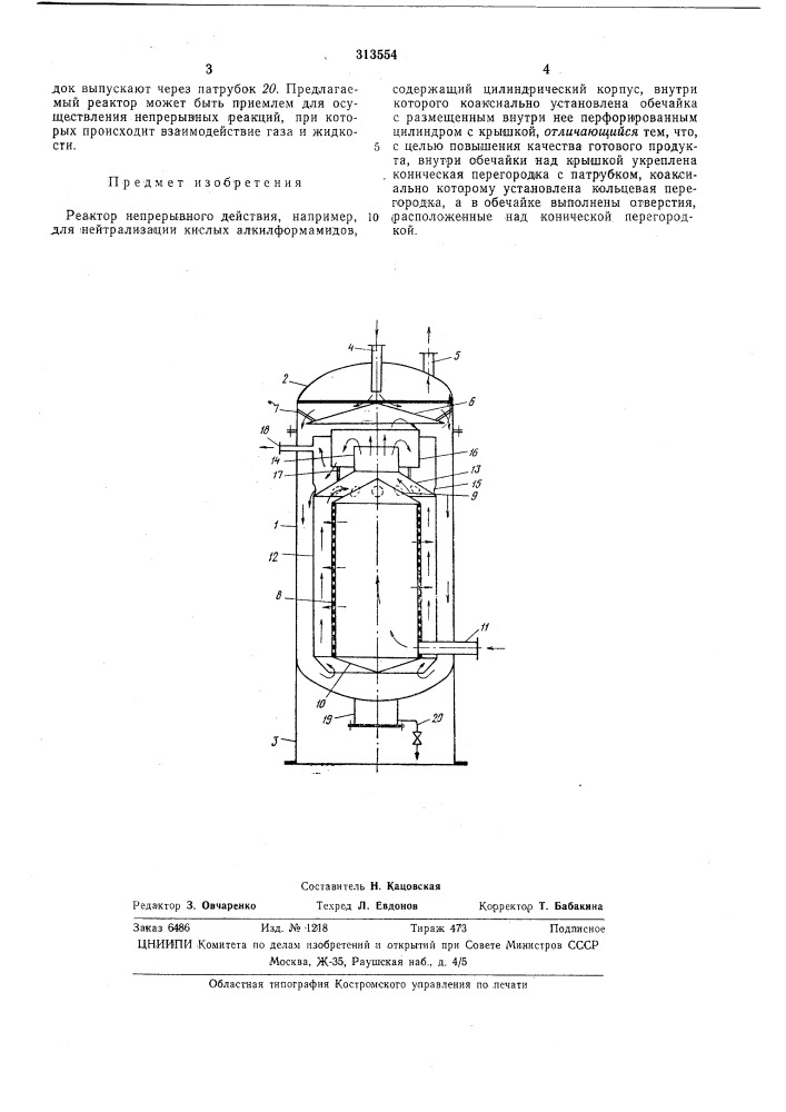 Реактор непрерывного действия (патент 313554)