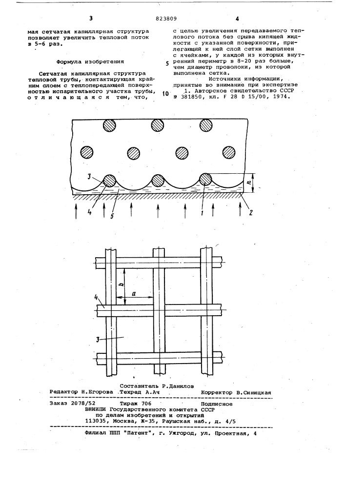 Сетчатая капиллярная структуратепловой трубы (патент 823809)