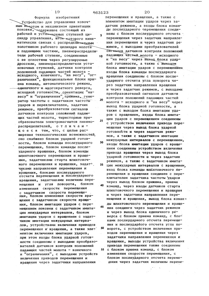 Устройство для управления ковочным молотом и механизмом ориентации поковки (патент 863123)