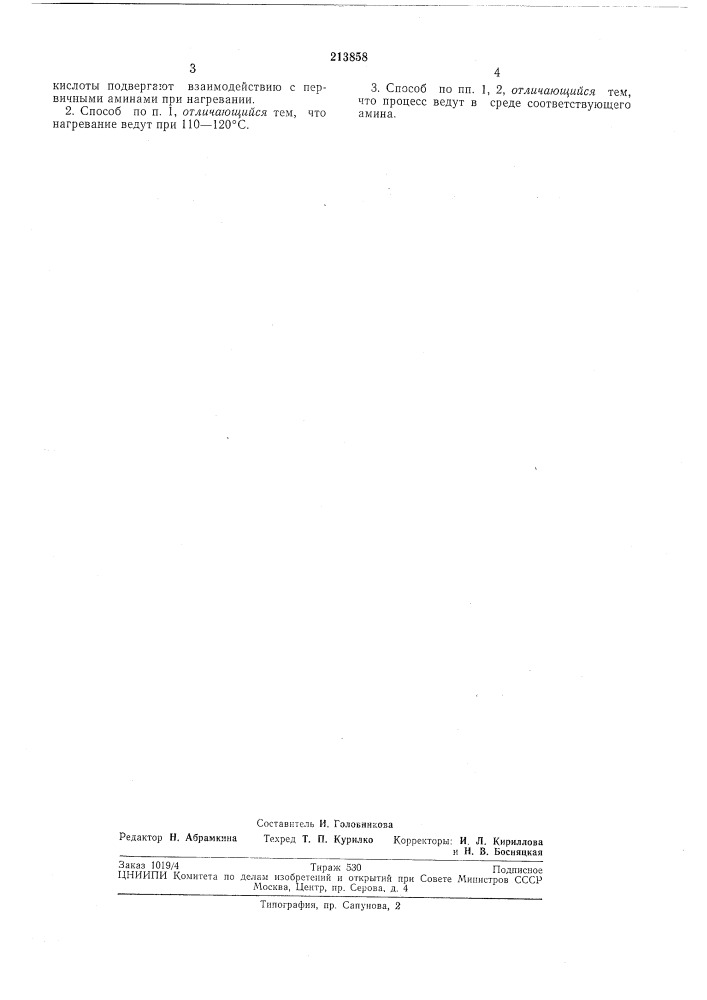 Способ получения бис-[малкил(арил)аминометил]- фосфиновых кислот (патент 213858)