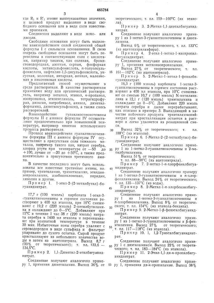 Способ получения замещенных бигуанида (патент 465784)