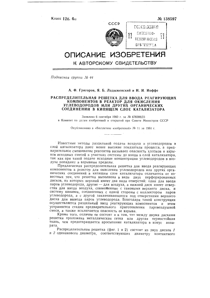 Распределительная решетка для ввода реагирующих компонентов в реактор для окисления углеводородов или других органических соединений в кипящем слое катализатора (патент 138597)