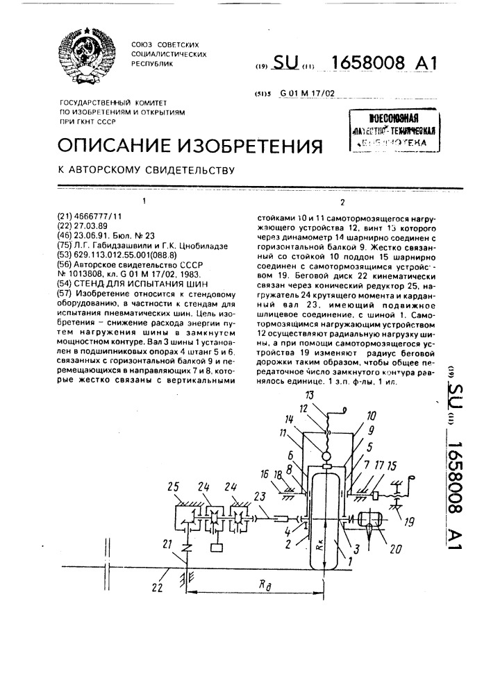 Стенд для испытания шин (патент 1658008)