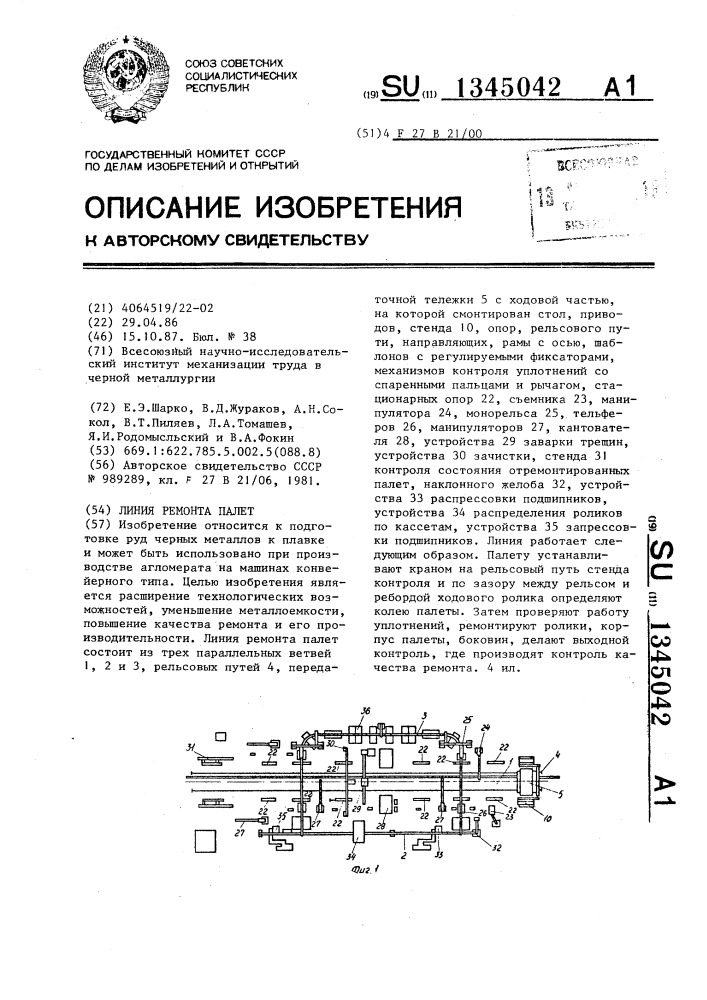 Линия ремонта палет (патент 1345042)