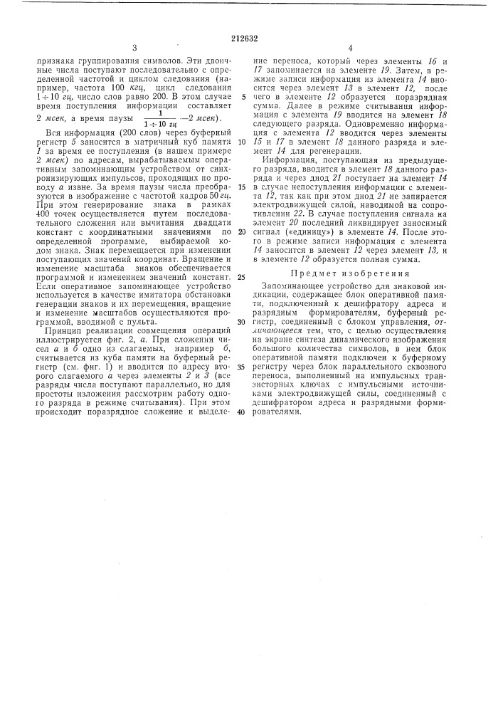 Запоминающее устройство для знаковой индикации (патент 212632)