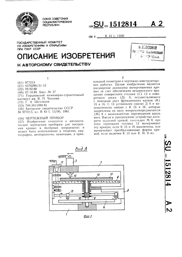Чертежный прибор (патент 1512814)