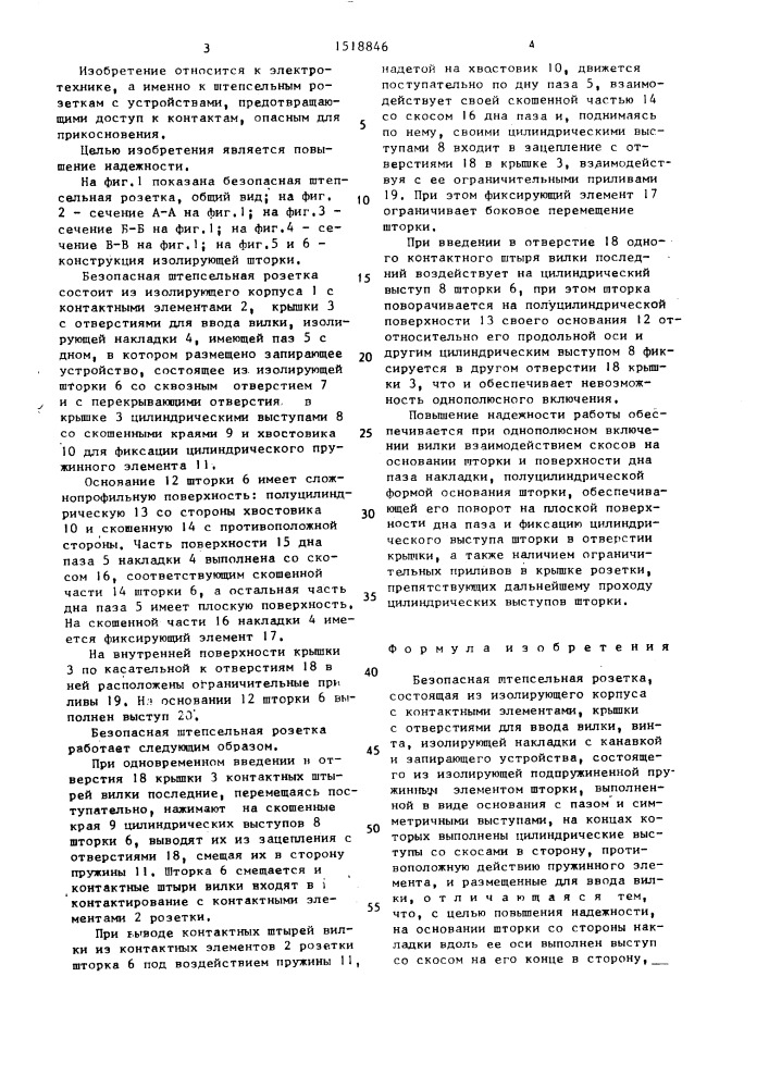 Безопасная штепсельная розетка (патент 1518846)