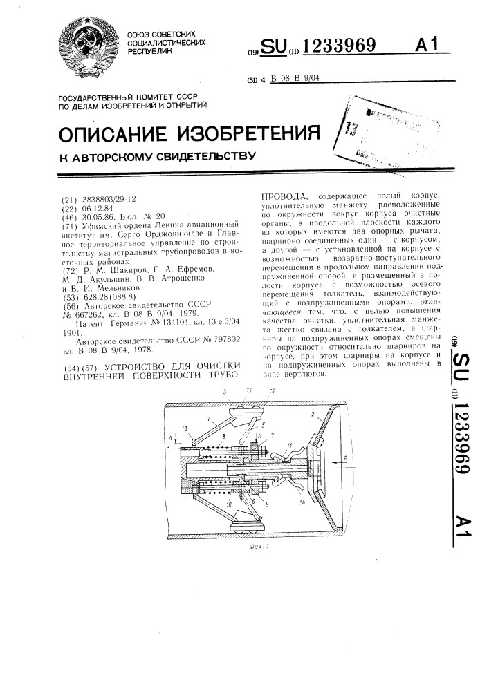 Устройство для очистки внутренней поверхности трубопровода (патент 1233969)