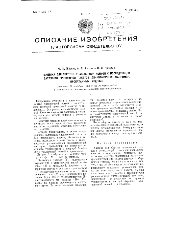Машина для обертки упаковочной лентой с последующей затяжкой проволокой пакетов длинномерных, например, прокатанных изделий (патент 102597)
