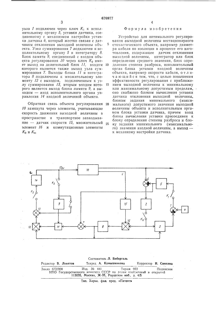 Устройство для оптимального регулирования (патент 676977)