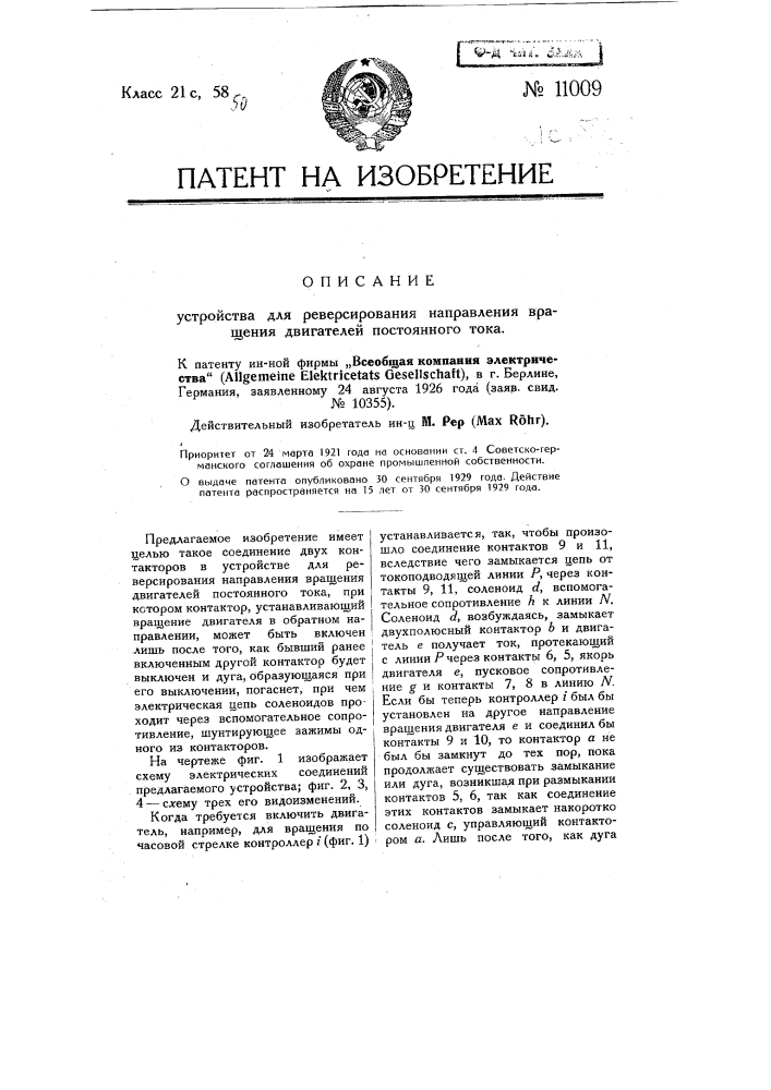 Устройство для реверсирования направления вращения двигателей постоянного тока (патент 11009)