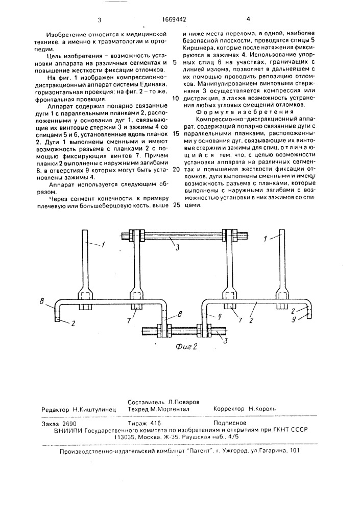 Компрессионно-дистракционный аппарат единака (патент 1669442)