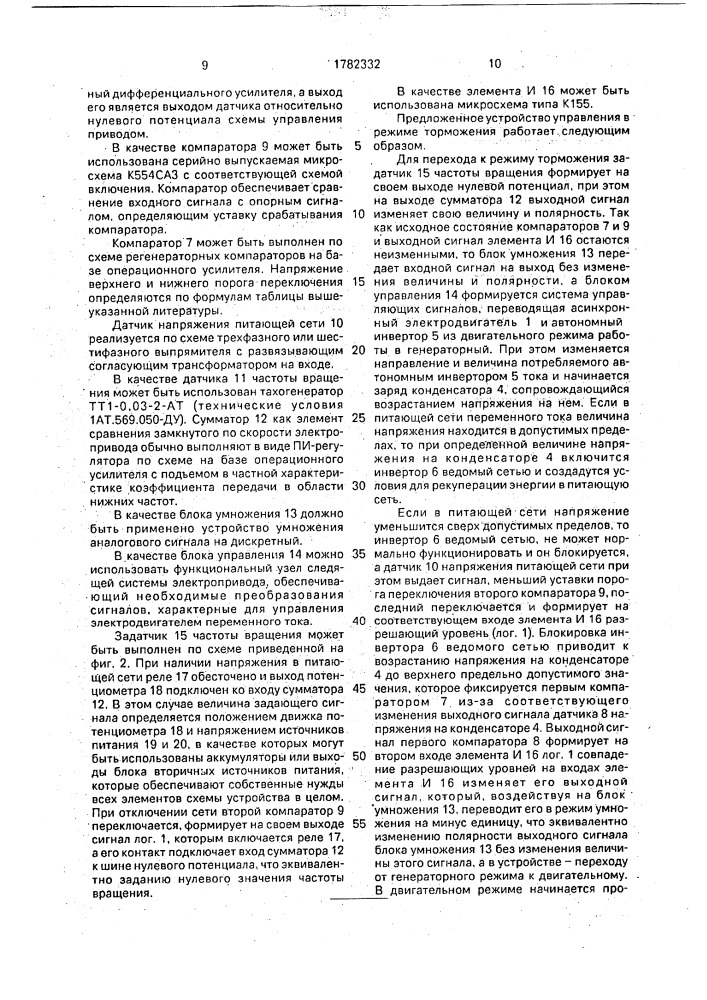 Устройство для автоматического управления асинхронным электродвигателем в режиме рекуперативного торможения (патент 1782332)