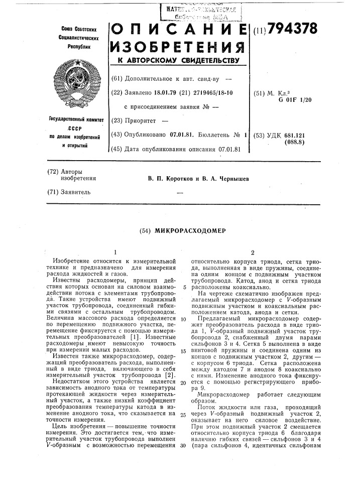 Микрорасходомер (патент 794378)
