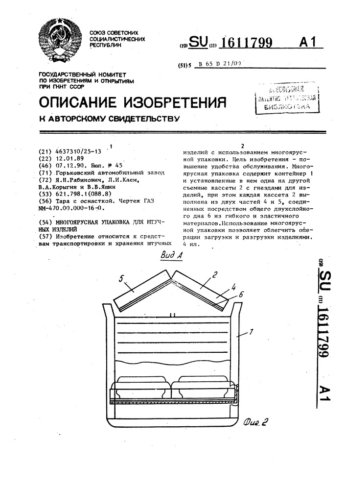 Многоярусная упаковка для штучных изделий (патент 1611799)
