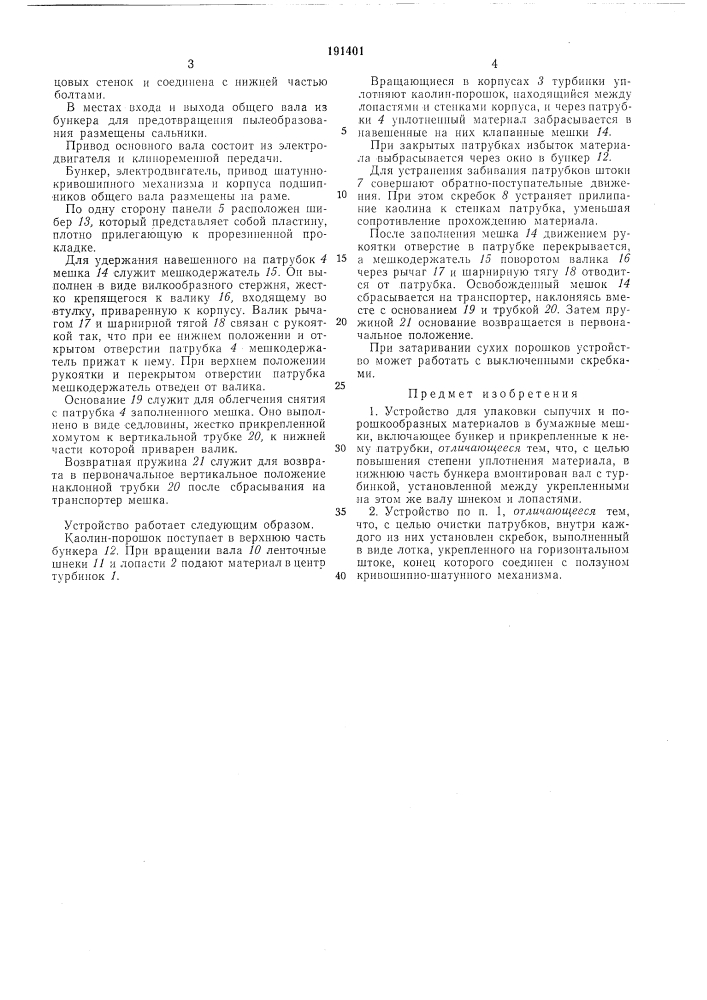 Устройство для упаковки сыпучих и порошкообразных материалов (патент 191401)