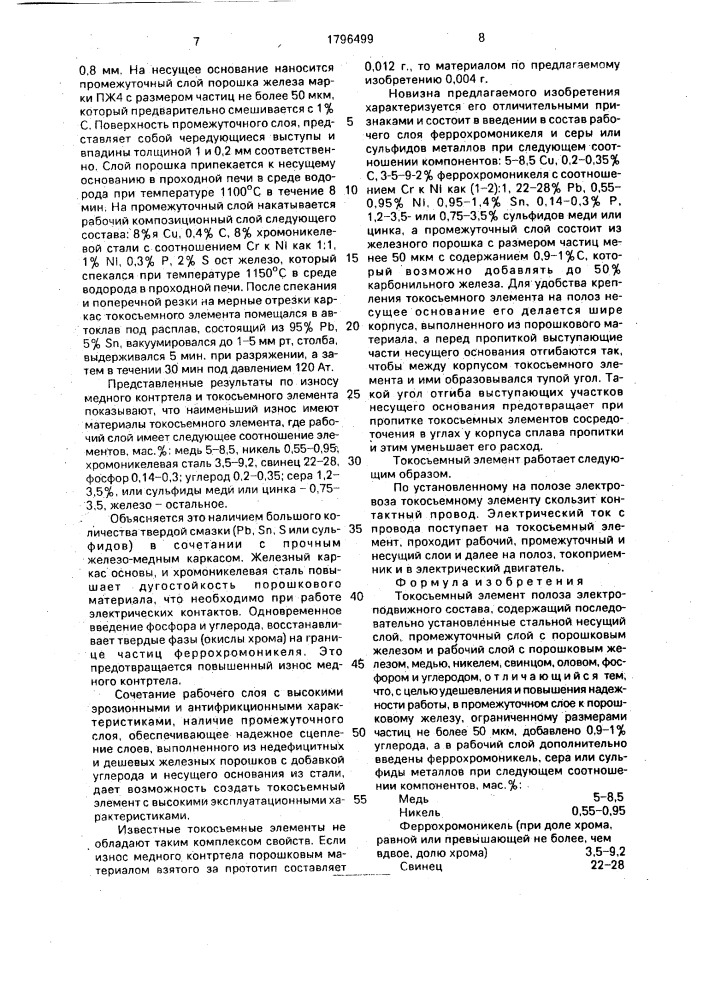 Токосъемный элемент полоза электроподвижного состава (патент 1796499)