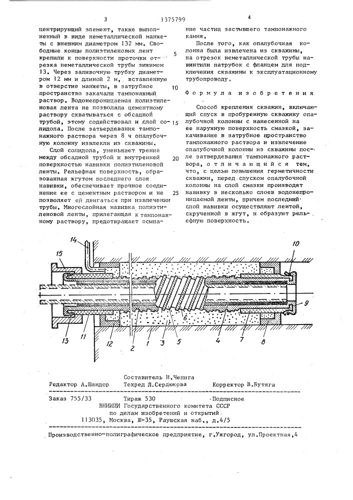 Способ крепления скважин (патент 1375799)