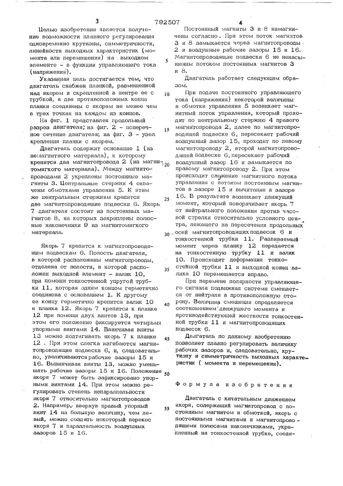 Двигатель с качательным движением якоря (патент 792507)