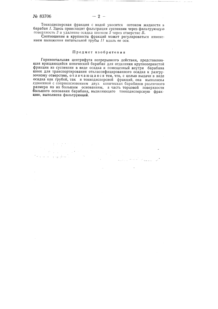 Горизонтальная центрифуга непрерывного действия (патент 83706)