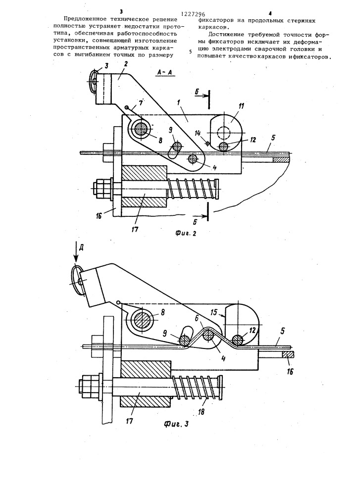 Устройство для выгибания фиксаторов преимущественно на продольных стержнях пространственных арматурных каркасов (патент 1227296)