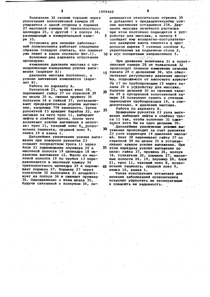 Установка для лечения заболеваний позвоночника (патент 1009460)