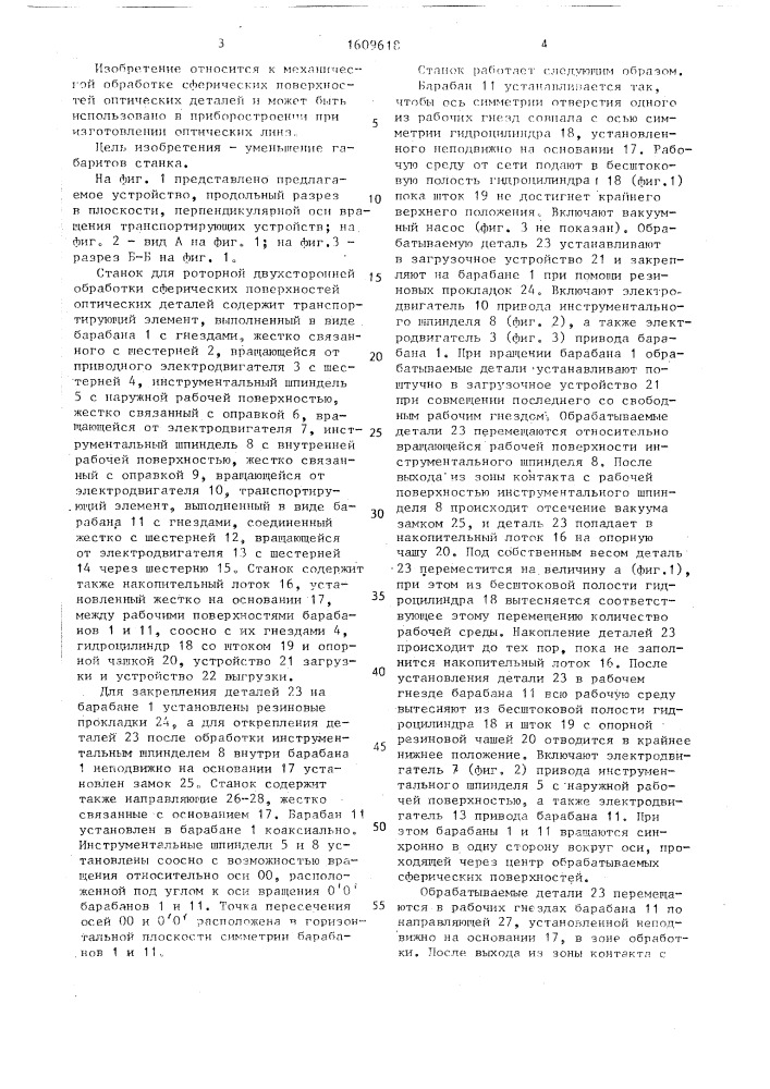 Станок для роторной двусторонней обработки сферических неконцентрических поверхностей оптических деталей (патент 1609618)