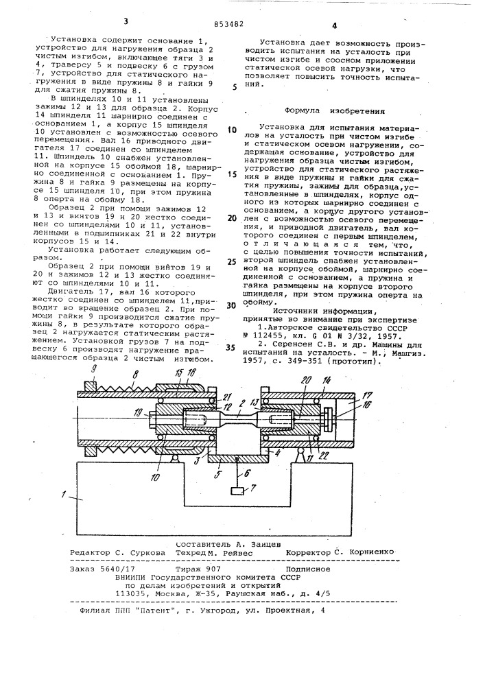 Установка для испытания материаловна усталость при чистом изгибеи статическом ocebom нагружении (патент 853482)