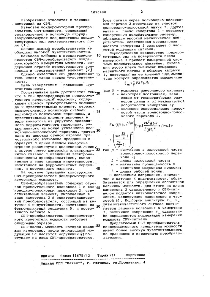 Свч-преобразователь пондеромоторного измерителя мощности (патент 1070488)