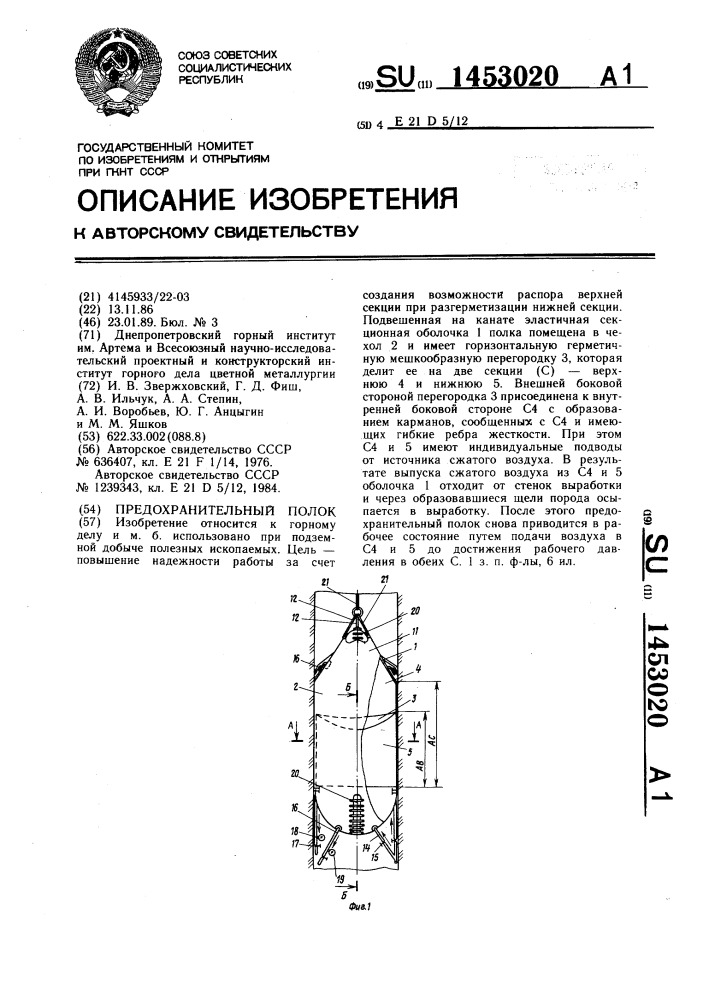 Предохранительный полок (патент 1453020)