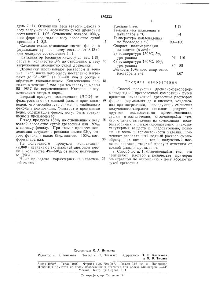 Способ получения древесно-фенолоформаль- дегидной прессовочной компознцнн (патент 180333)